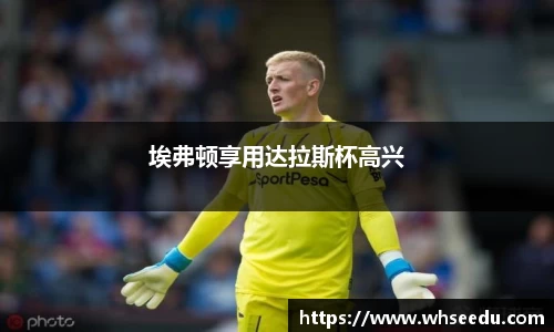 埃弗顿享用达拉斯杯高兴