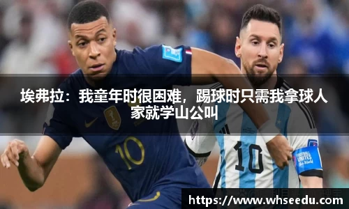 埃弗拉：我童年时很困难，踢球时只需我拿球人家就学山公叫