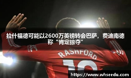 拉什福德可能以2600万英镑转会巴萨，费迪南德称“肯定掠夺”