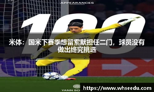 米体：国米下赛季想留索默担任二门，球员没有做出终究挑选