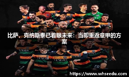 比萨，克纳斯泰已着眼未来：当即重返意甲的方案