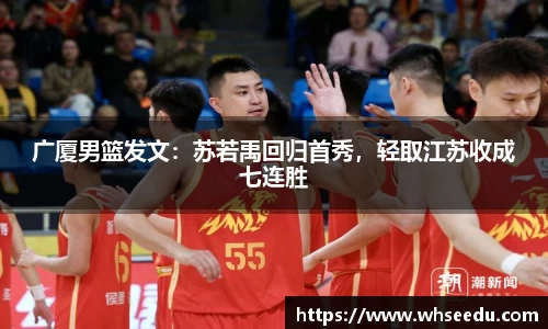 广厦男篮发文：苏若禹回归首秀，轻取江苏收成七连胜