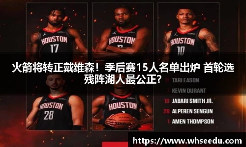 火箭将转正戴维森！季后赛15人名单出炉 首轮选残阵湖人最公正？