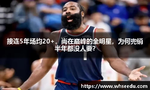 接连5年场均20+，尚在巅峰的全明星，为何兜销半年都没人要？